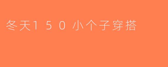冬天150小个子穿搭