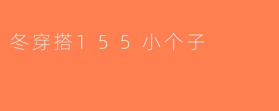 冬穿搭155小个子