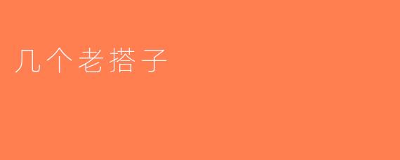 几个老搭子