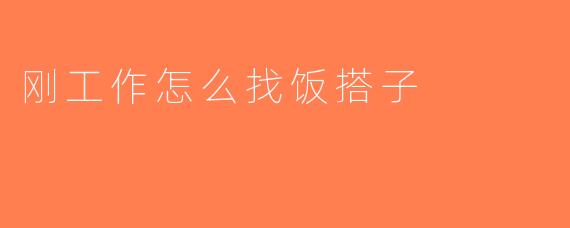 刚工作怎么找饭搭子