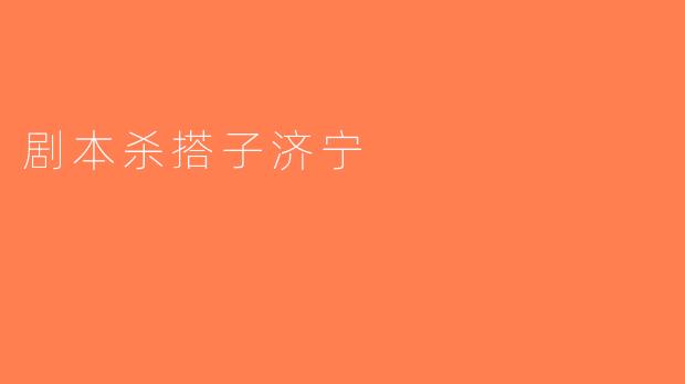 剧本杀搭子济宁