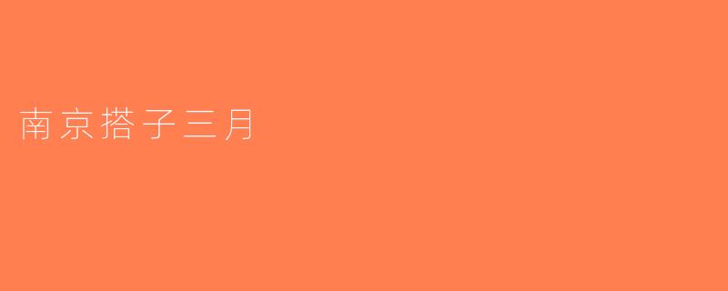 南京搭子三月