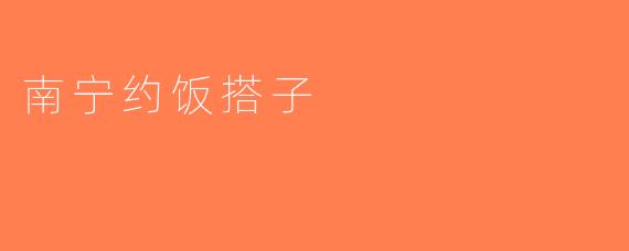 南宁约饭搭子