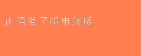 南通搭子胡电脑版