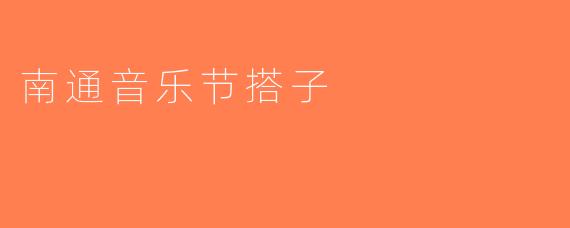 南通音乐节搭子
