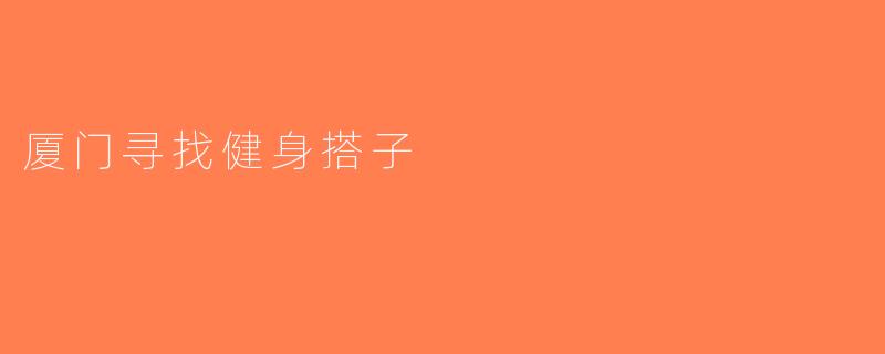 厦门寻找健身搭子