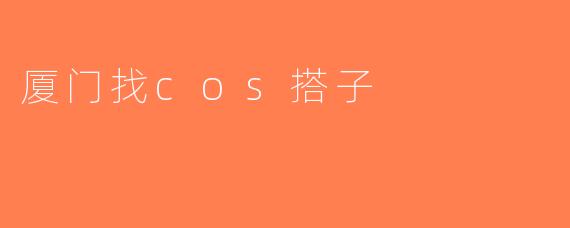 厦门找cos搭子