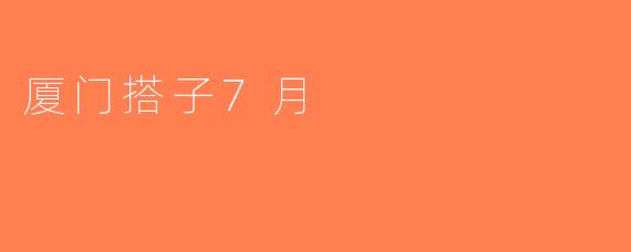 厦门搭子7月