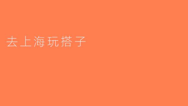 去上海玩搭子