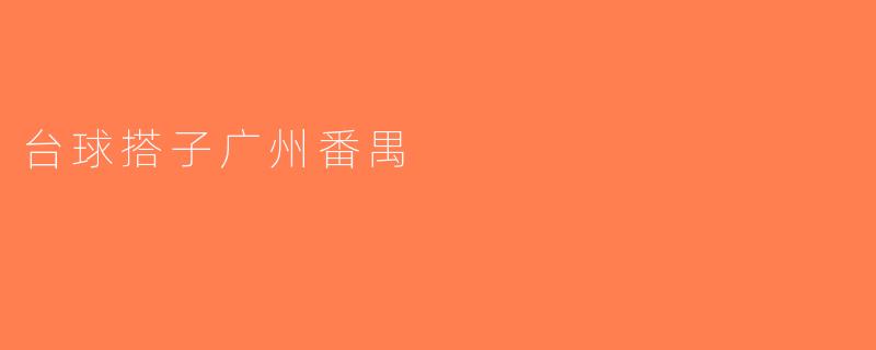 台球搭子广州番禺