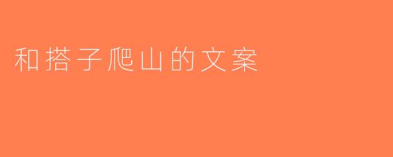 和搭子爬山的文案