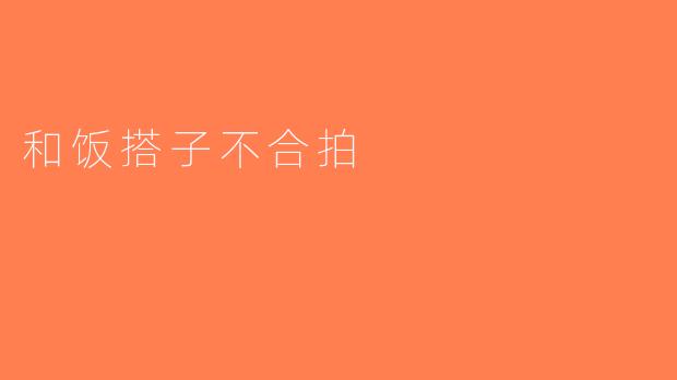和饭搭子不合拍