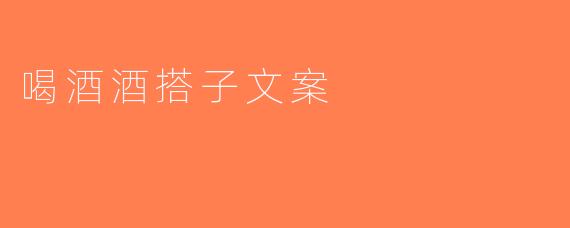 喝酒酒搭子文案