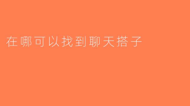 在哪可以找到聊天搭子