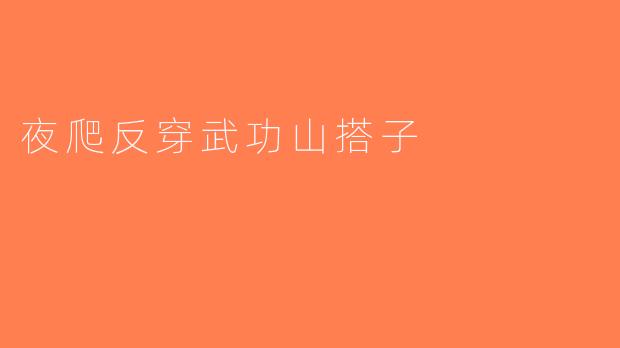 夜爬反穿武功山搭子