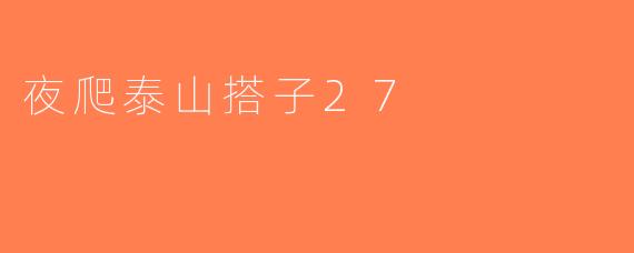 夜爬泰山搭子27