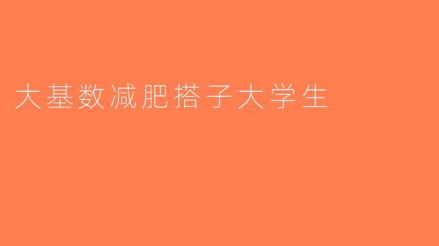 大基数减肥搭子大学生