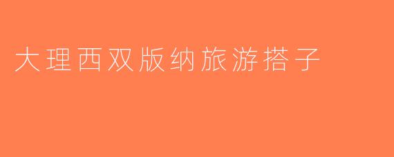 大理西双版纳旅游搭子