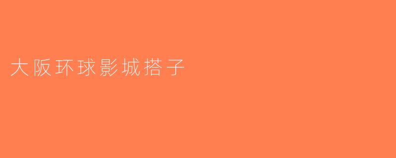 大阪环球影城搭子
