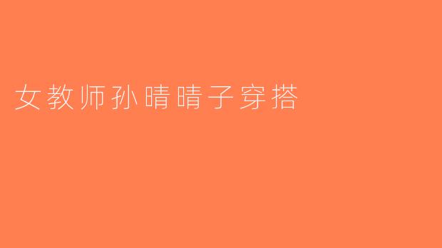 女教师孙晴晴子穿搭