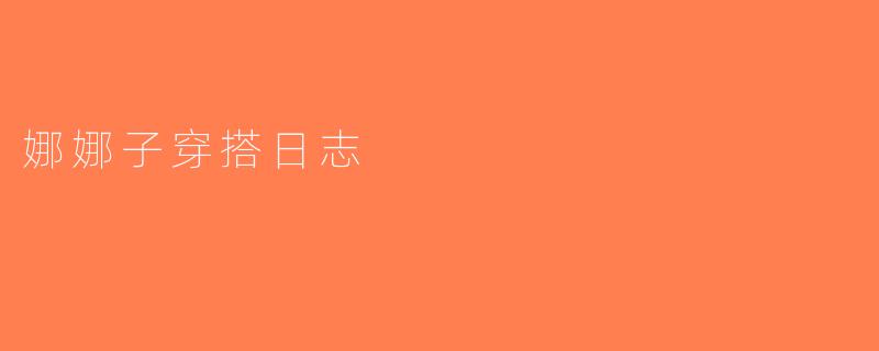 娜娜子穿搭日志