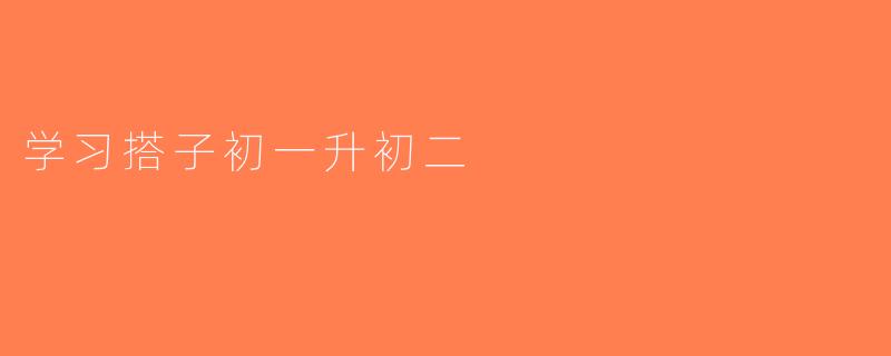 学习搭子初一升初二