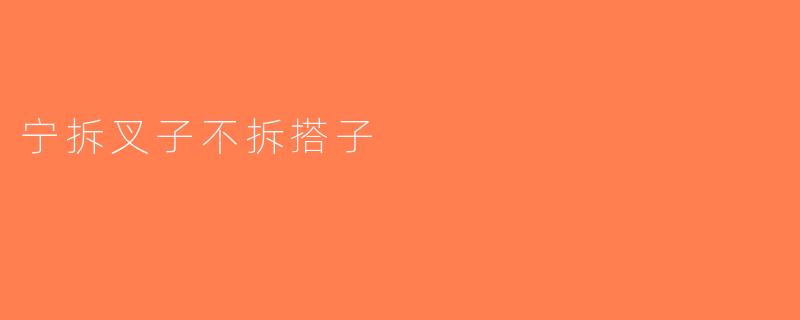 宁拆叉子不拆搭子