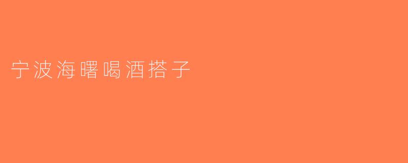 宁波海曙喝酒搭子