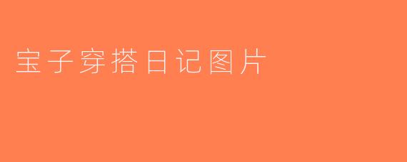 宝子穿搭日记图片