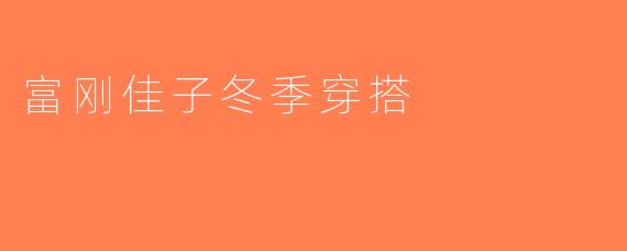 富刚佳子冬季穿搭