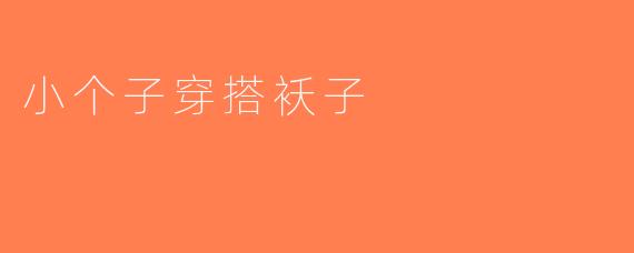 小个子穿搭袄子