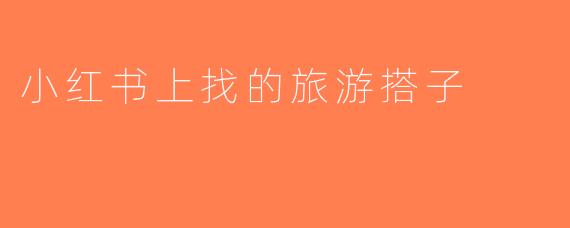 小红书上找的旅游搭子