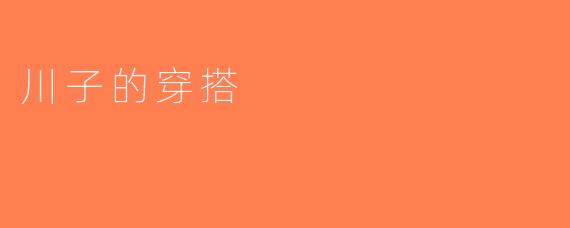 川子的穿搭