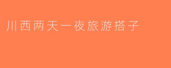 川西两天一夜旅游搭子