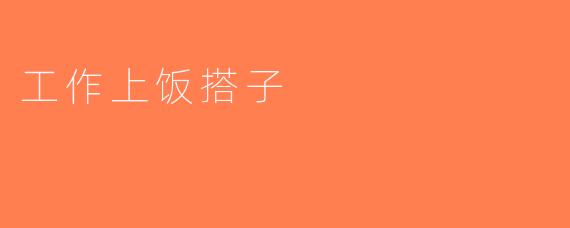 工作上饭搭子