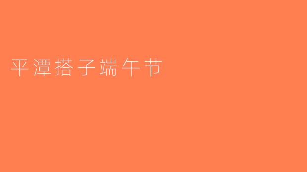 平潭搭子端午节