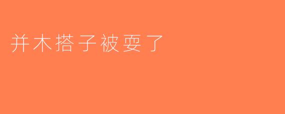 并木搭子被耍了