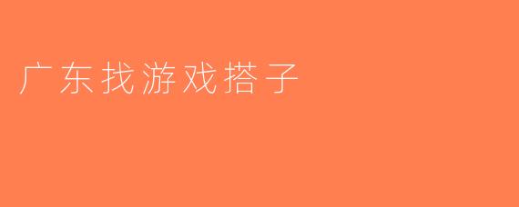 广东找游戏搭子