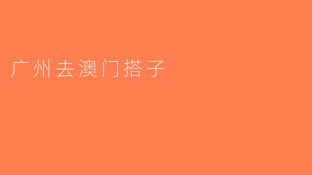 广州去澳门搭子