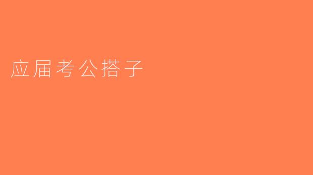 应届考公搭子