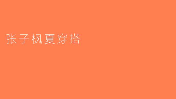 张子枫夏穿搭