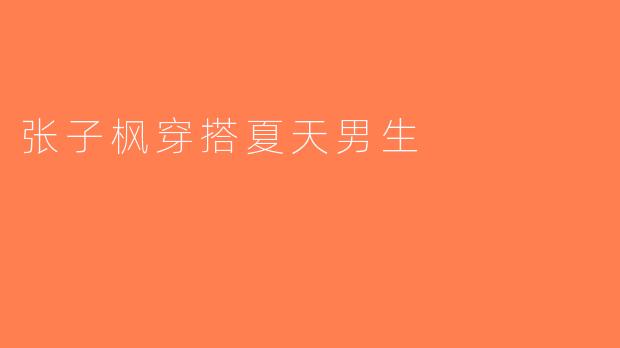 张子枫穿搭夏天男生