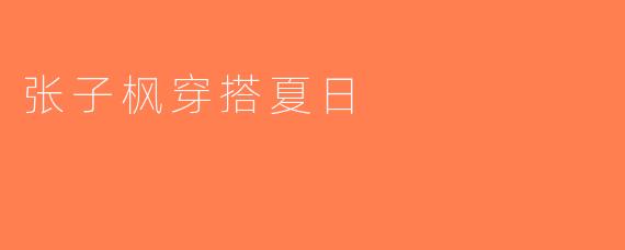 张子枫穿搭夏日