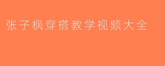张子枫穿搭教学视频大全