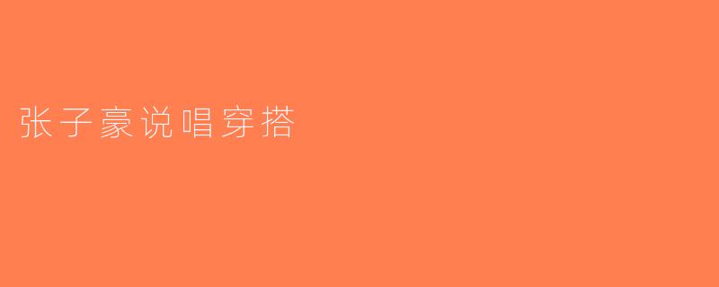 张子豪说唱穿搭