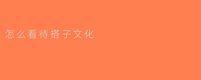 怎么看待搭子文化