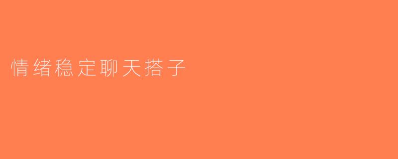 情绪稳定聊天搭子