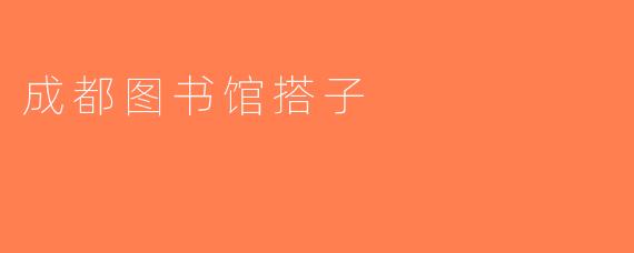 成都图书馆搭子