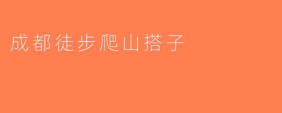 成都徒步爬山搭子