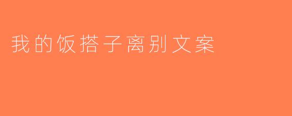 我的饭搭子离别文案
